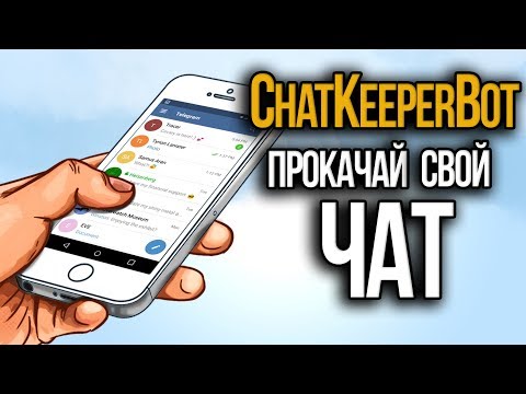 Лучший бот для чата в Телеграм. ChatKeeperBot - идеальный помощник для админа