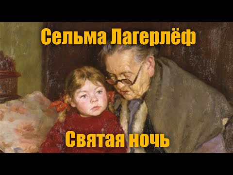 С.Лагерлёф "Святая ночь"