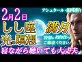 【しし座満月×エンジェルズゲート】もう自分を小さくしなくていい｜魂の火を取り戻す光の瞑想【2026年2月2日】