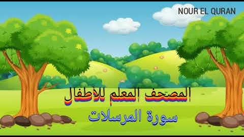 سورة المرسلات  مكررة للأطفال |المصحف المعلم للمنشاوي|Surah Al Mursalat  repeated for kids
