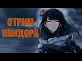 СТРИМ пандора!(РАЗБОР ВАШИХ ПЕРСОНАЖЕЙ)