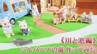 手作り シルバニアファミリーの庭を作ってみた 川と池編 Sylvanian Families Garden Diy 森林家族 Youtube 手作り シルバニアファミリーの庭を作ってみた 川と池編 Sylvanian Families Garden Diy 森林家族 Youtube