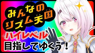 【みんなのリズム天国】ハイレベルいっぞ！！！！！！【椎名唯華/にじさんじ】