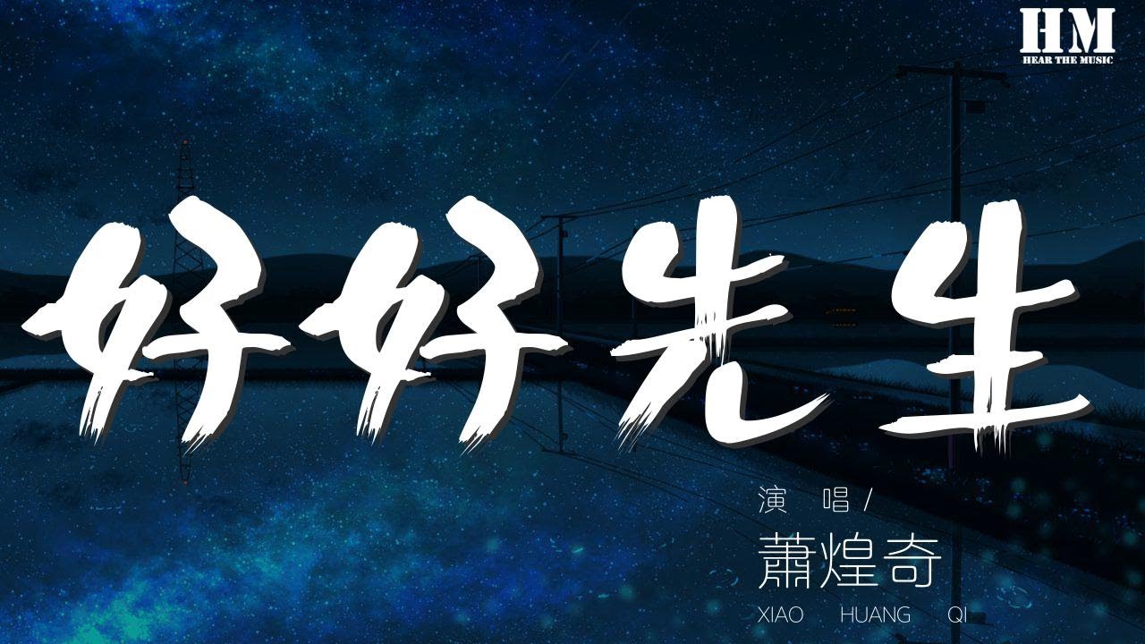 蕭煌奇 - 好好先生『我知道你懂 讓愛情被你主導』【動態歌詞Lyrics】