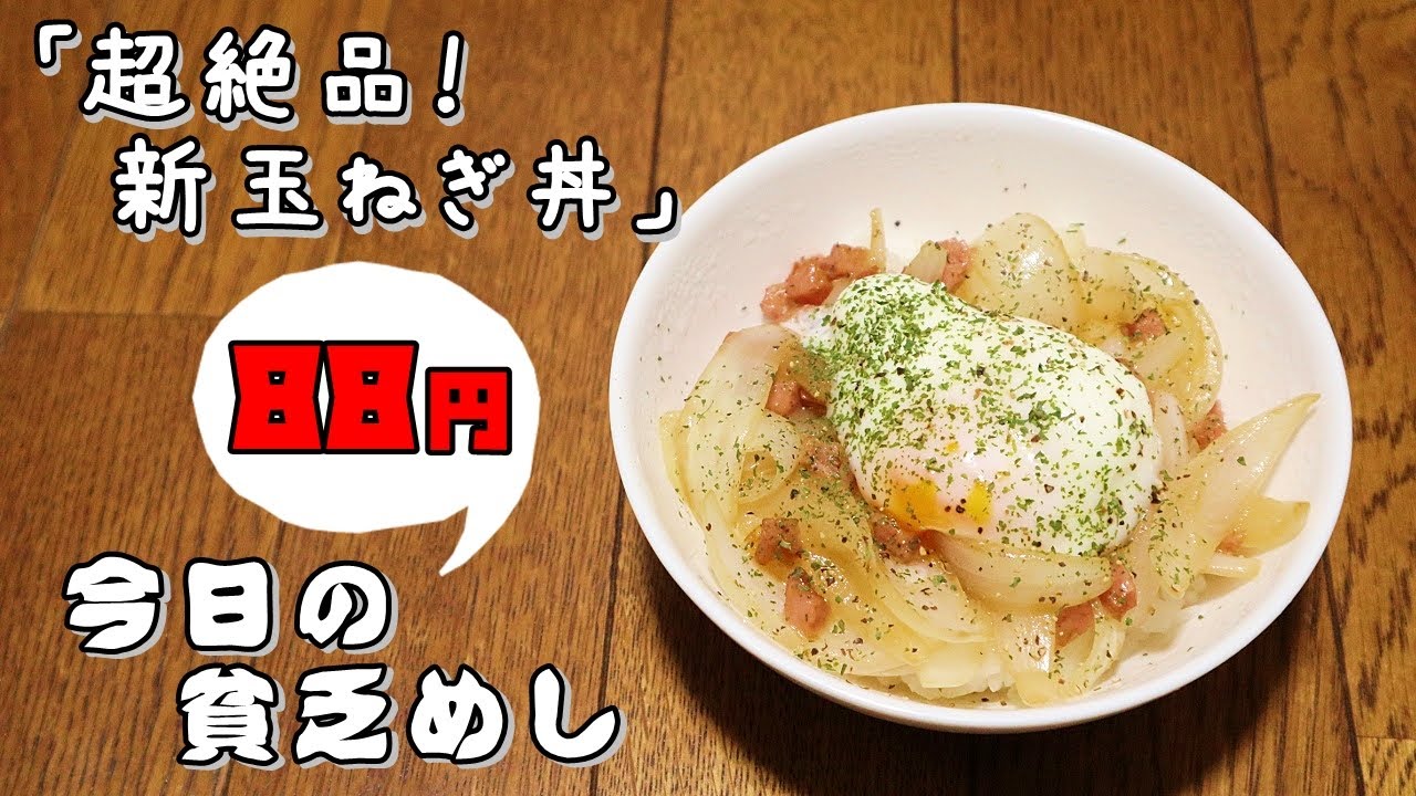 Poor Food In Japan Seasonal Onion Rice Bowl 0 68 Recipe How To Cook Youtube