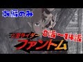 【総集編】仮面ライダーファントム 8話~14話 The Legend of Zelda: Breath of the Wild