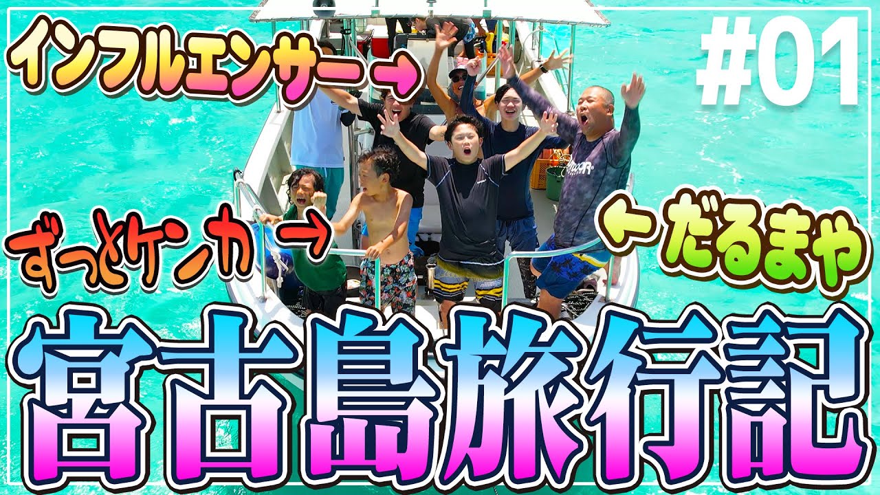 宮古島 #01】泣いて笑った沖縄編！初参加の最強6歳児が大暴れww