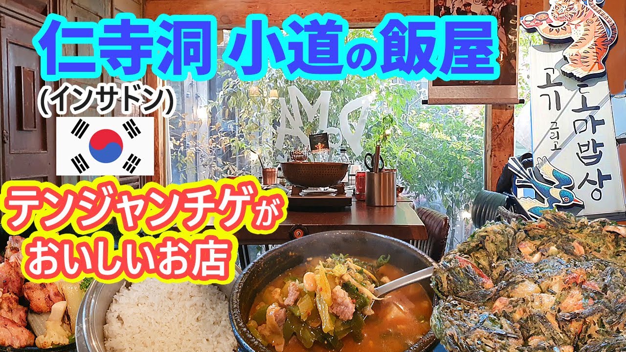 韓国旅行 自慢のテンジャンチゲ 味噌チゲ 定食 韓国料理店 仁寺洞のおいしい飯屋 Youtube