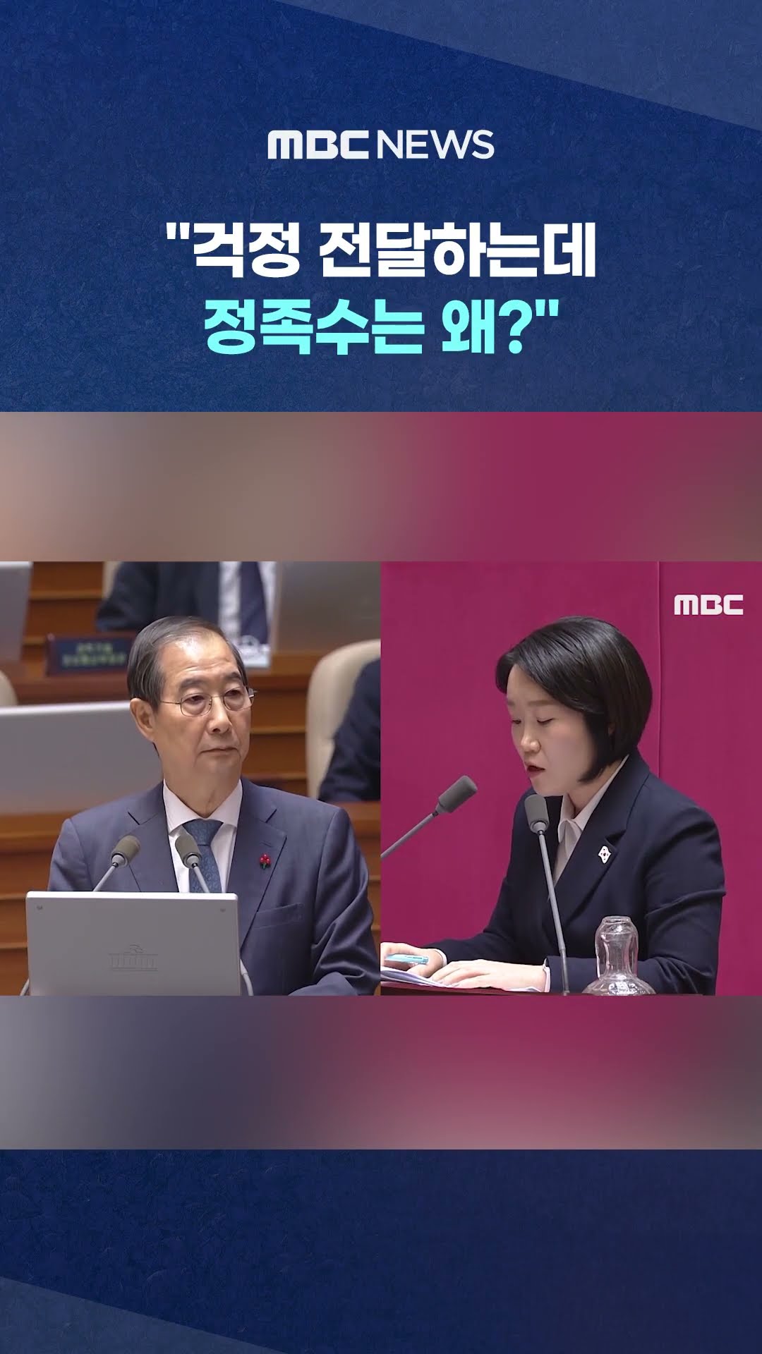 이소영 '팩폭'에 한덕수 흔들 #Shorts (MBC뉴스)