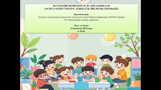 ВСЕУКРАЇНСЬКИЙ ФОРУМ «ОСВІТА МАЙБУТНЬОГО: ДОШКІЛЛЯ,ІНКЛЮЗІЯ, ІННОВАЦІЇ»