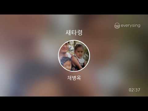 [everysing] 새타령