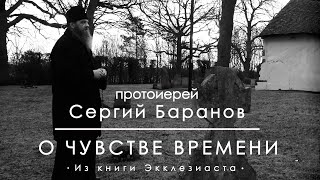 О ЧУВСТВЕ ВРЕМЕНИ. Прот.Сергий Баранов. Из книги Экклезиаста