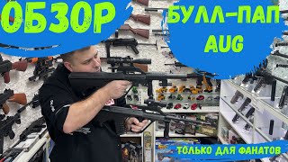 Обзор на AUG пластиковые пульки! Булл-пап автомат игрушечный