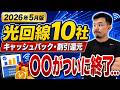 【2026年5月】光回線10社のキャッシュバック・割引還元を比較!〇〇がとうとう終わりました…