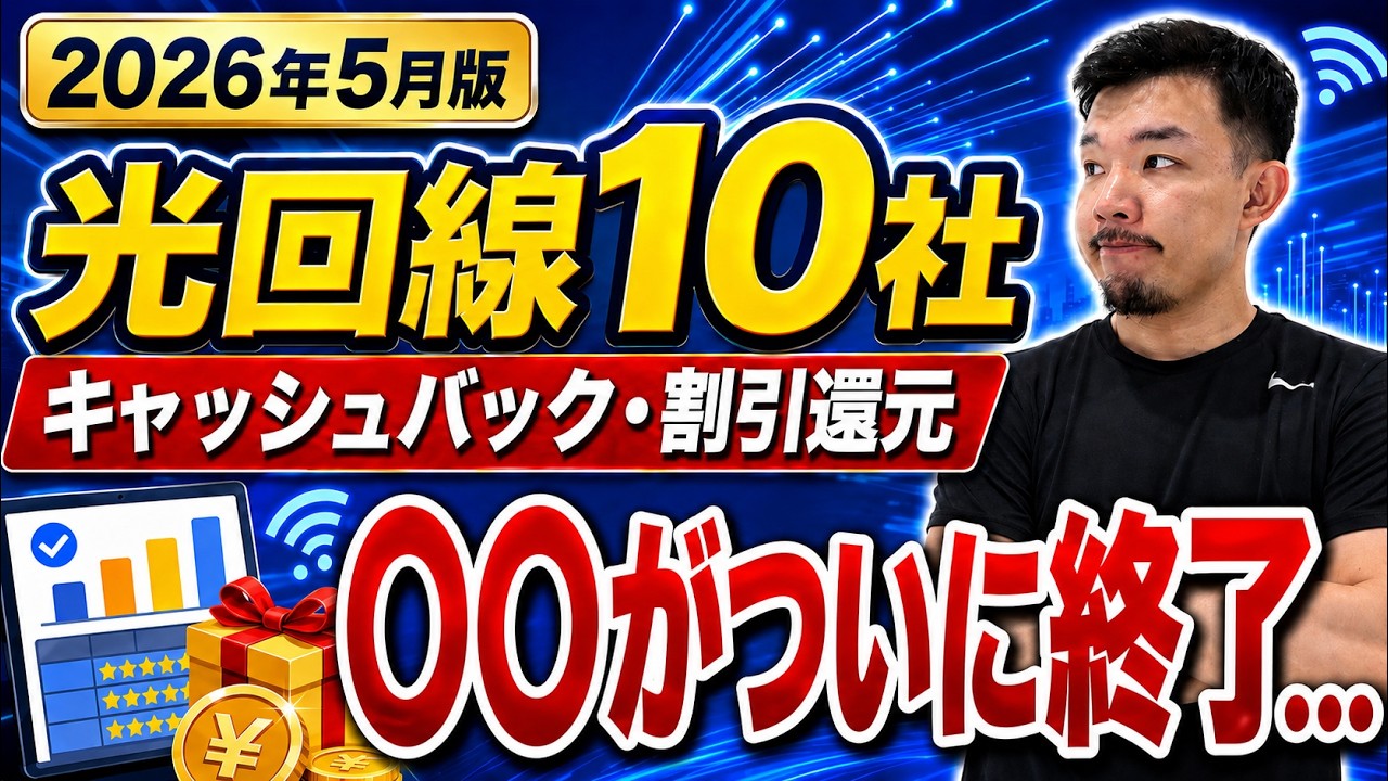【2026年5月】光回線10社のキャッシュバック・割引還元を比較!〇〇がとうとう終わりました…