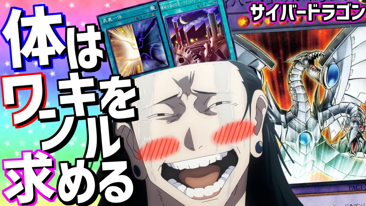 【遊戯王MD】キッショ、何でこんなに気持ち良いんだよ！最高のカード達が追加された《サイバードラゴン》で後攻ワンキルをリスペクトしろ！【ゆっくり実況】【VOICEROID実況】