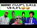 Wufuy ጠሊምኒ ክዳነይ ኣቅዲድኒ🤣