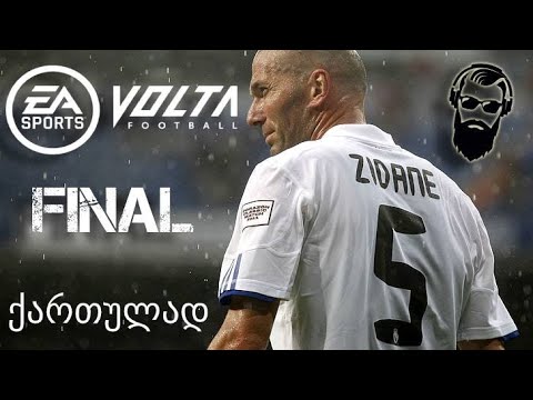 FIFA 21 PS4 VOLTA ქართულად ნაწილი 4 მატჩი ლეგენდებთან