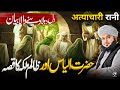 Hazrat Ilyas Aur Zalim Malka Ka Waqia Bayan Peer Ajmal Raza Qadri 2025 Noor Islamic Tv Official Hazrat Ilyas Aur Zalim Malka Ka Waqia Bayan Peer Ajmal Raza Qadri 2025 Noor Islamic Tv Official