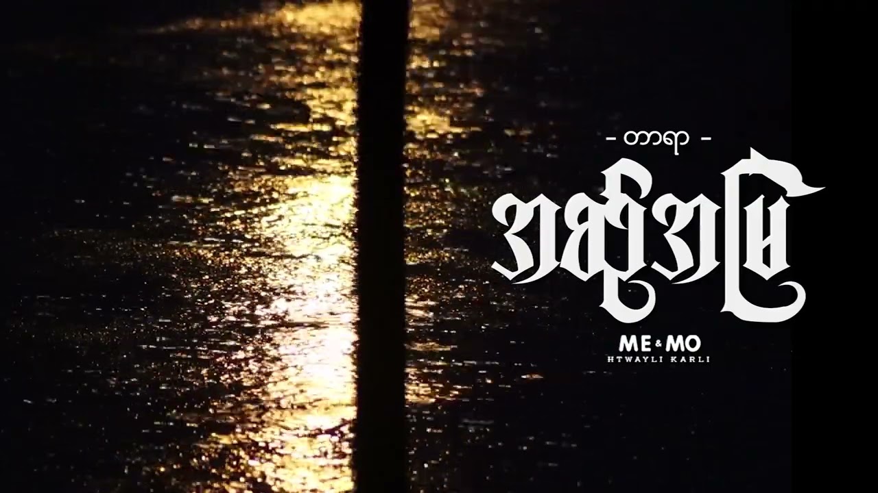 အစဉ်အမြဲ ♬ တာရာ