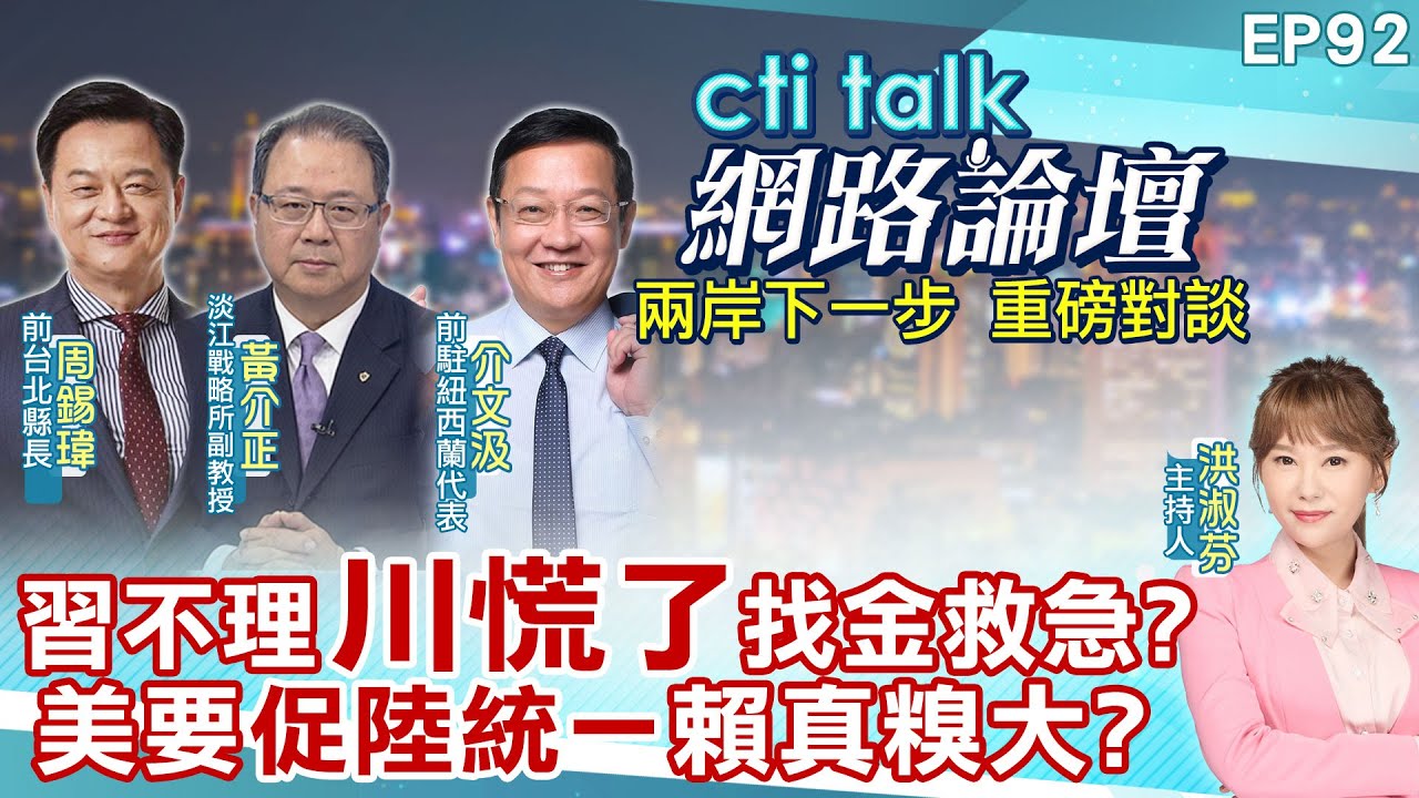 【#ctitalk網路論壇】習不理