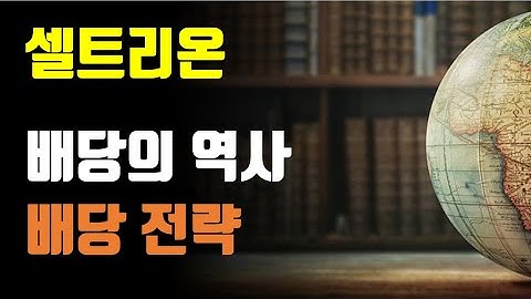 셀트리온 배당의 역사