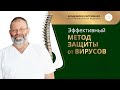 Эффективный метод борьбы с вирусами. Как защитить организм от вирусов. Вирусная защита.