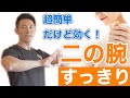 二の腕ダイエット!超簡単だけど効く【二の腕痩せ】