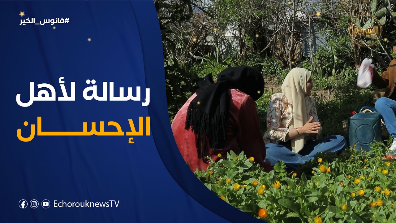 فانوس الخير| رسالة مؤثرة  إلى المحسنين وأهل البر.. في هذه الظروف وفي قرية تاورقة في بومرداس😢