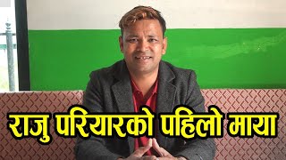 राजु परियारकाे पहिलाे माया ।। Raju Pariyar's First Love ।। Raju Pariyar Song 2077