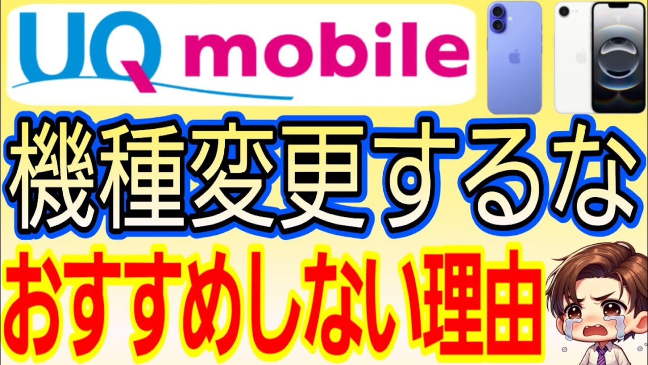 【UQモバイル】iPhoneの機種変更をおすすめしない理由を解説します！