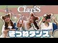クララさん・エリーさん・アンナさん 3人組ユニット#ClariS の#きつねダンス 🦊
