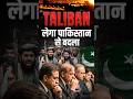 TALIBAN लेगा पाकिस्तान से बदला? 🚨  #pakistan #afghanistan #taliban