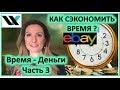 Как сэкономить своё время? Время- Деньги Часть 3.