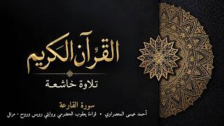 سورة القارعة | أحمد عيسى المعصراوي | قراءة يعقوب الحضرمي بروايتي رويس وروح - مرتل | تلاوة خاشعة