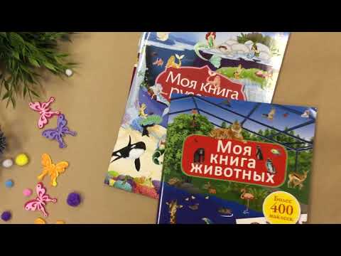 Книги с наклейками: мой дом мечты, моя книга русалок, моя книга животных