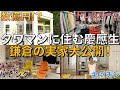 【数億円！？】鎌倉の実家ルームツアー！