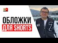 Ставить ли обложку (значок видео) на короткие видео shorts в YouTube?