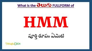 HMM Full Form in Telugu | HMM in Telugu | HMM తెలుగులో పూర్తి రూపం |