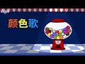 Colors Song (颜色歌) | Learning Songs 2 | Chinese song | By Little Fox Mp3 Song