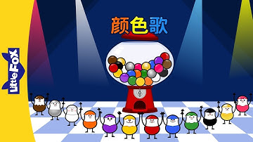 Colors Song (颜色歌) | Learning Songs 2 | Chinese song | By Little Fox