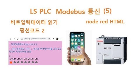 LS PLC Modbus 비트 입력영역 데이터 읽기 node-red HTML 웹페이지로 제어 (5) [두원공과대학교 AI융합과 김동일교수] 2.24.1