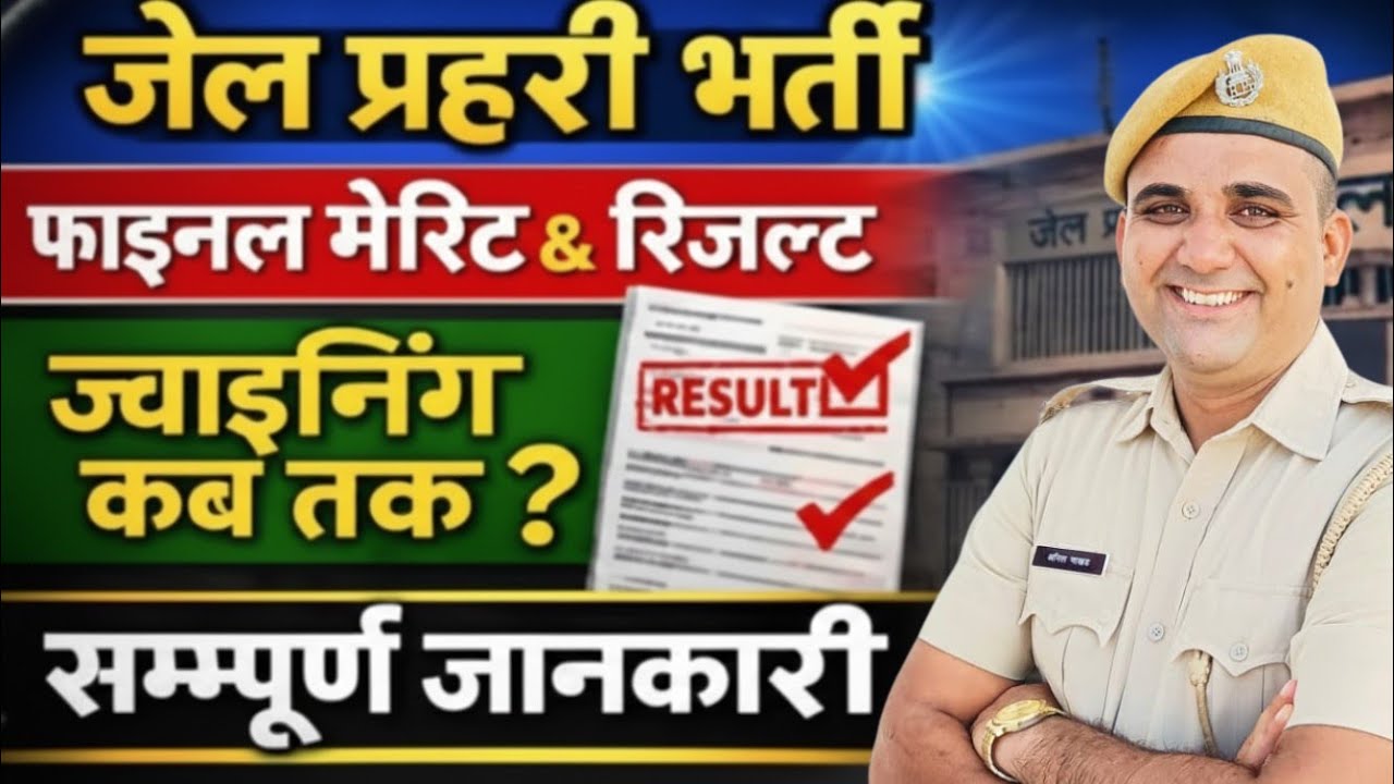 Jail Prahari Bharti  | Jail Prahari Bharti final Result jari | Document required for final selection