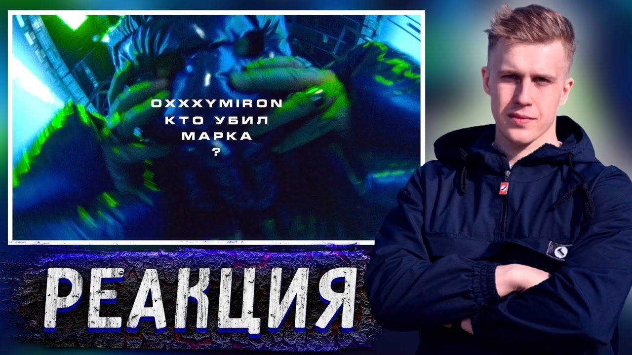 РИФМАБЕС СЛУШАЕТ OXXXYMIRON'a — КТО УБИЛ МАРКА?