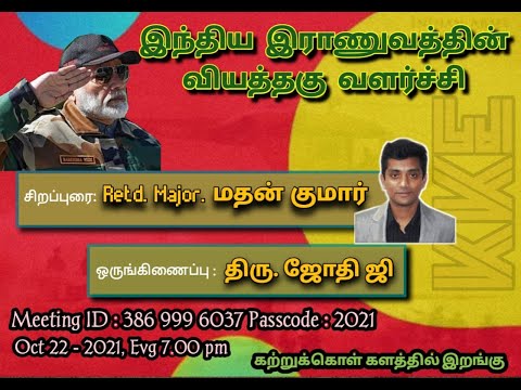 இந்திய இராணுவத்தின் வியத்தகு வளர்ச்சி -  மேஜர் மதன் குமார் ( (பணி ஓய்வு) #கற்றுக்கொள்களத்தில்இறங்கு