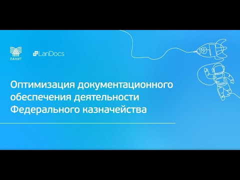 Оптимизация документационного обеспечения деятельности Федерального казначейства