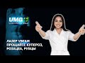 Лазер Vbeam. Прощайте купероз, розацеа и рубцы.