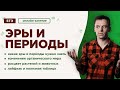 Эры и периоды | ЕГЭ Биология | Даниил Дарвин