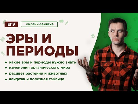 Эры и периоды | ЕГЭ Биология | Даниил Дарвин