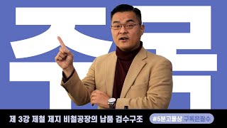 제 3강 제철/제지/비철공장의 납품 검수구조
